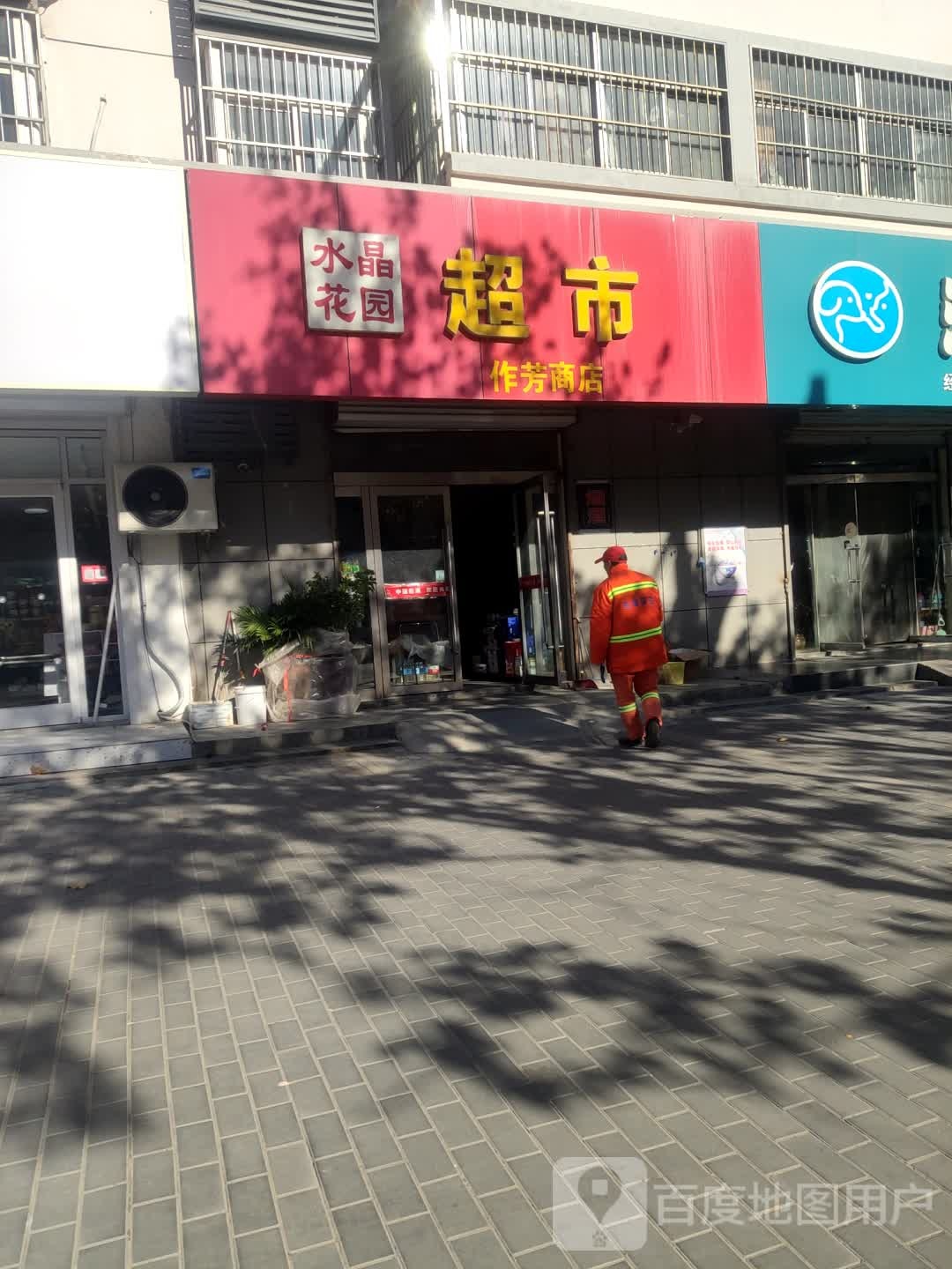 作芳商店