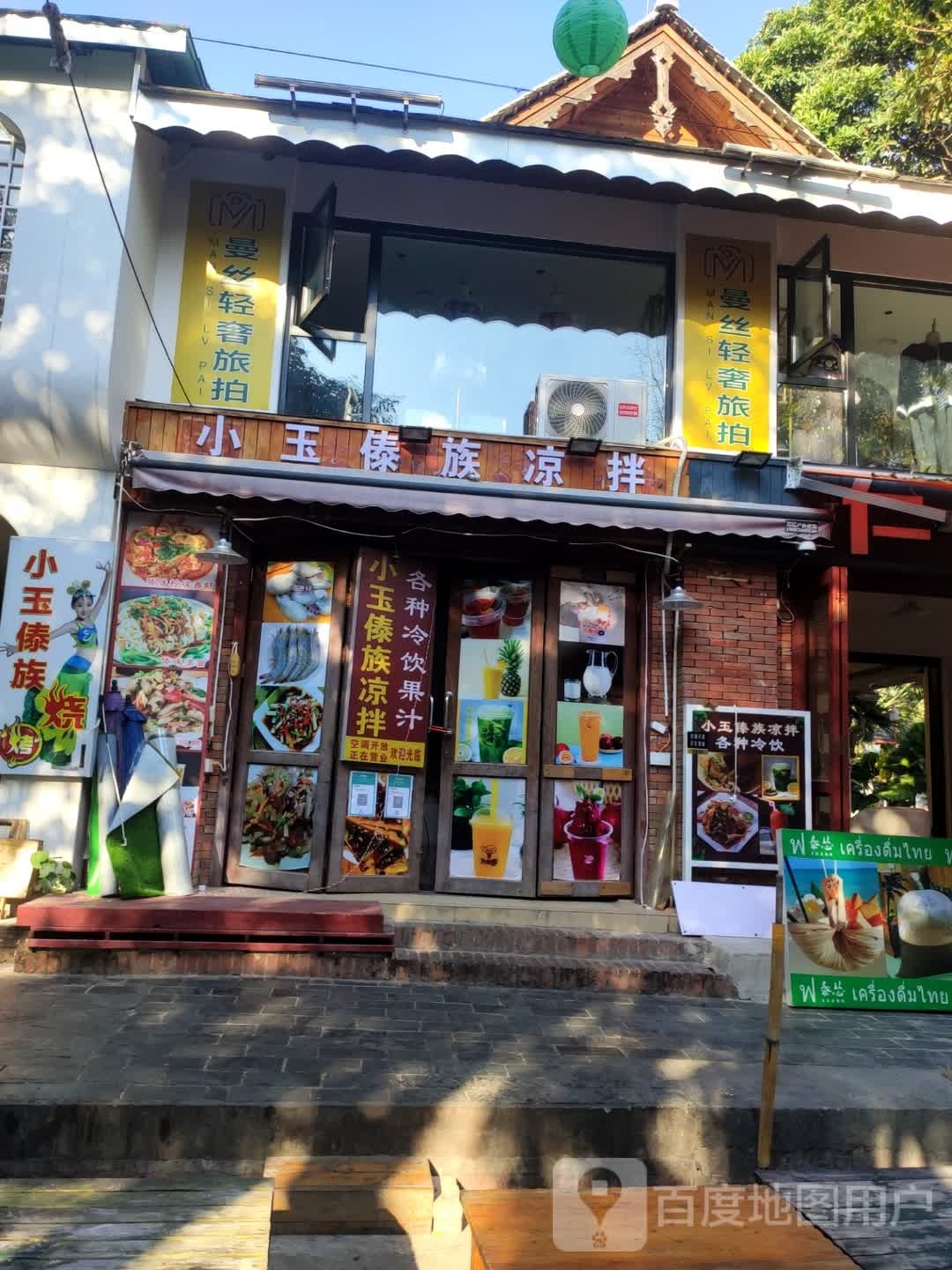 小玉傣族烧烤