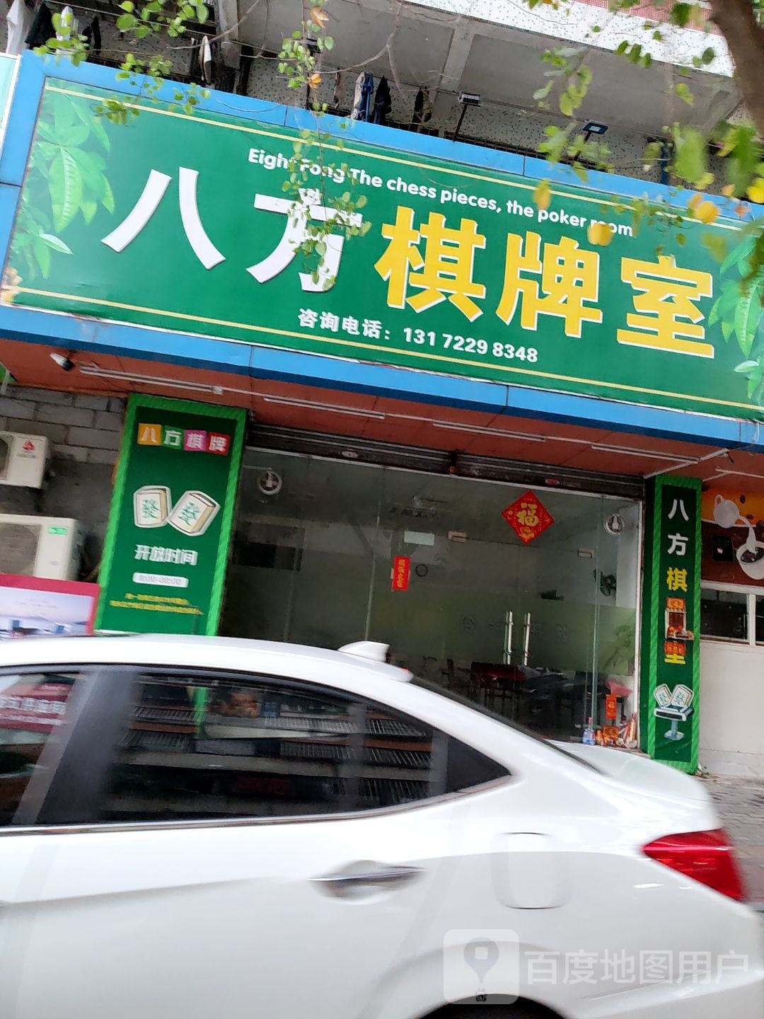 八方棋牌室(高沙三街店)