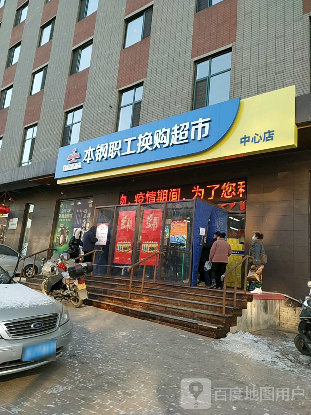 本钢职工换购超市(中心店)