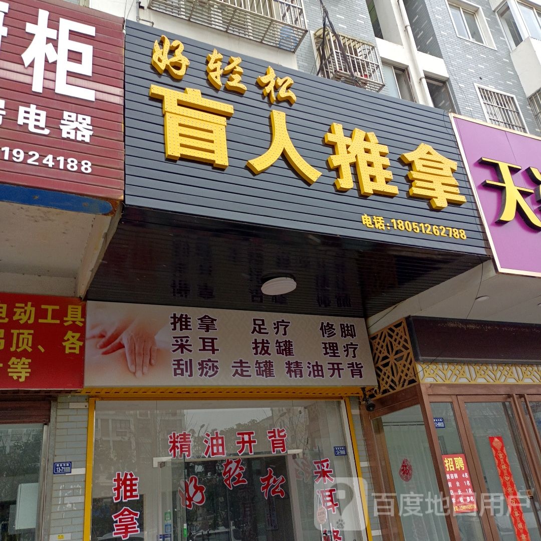 好轻松盲人推拿(兴阳路店)
