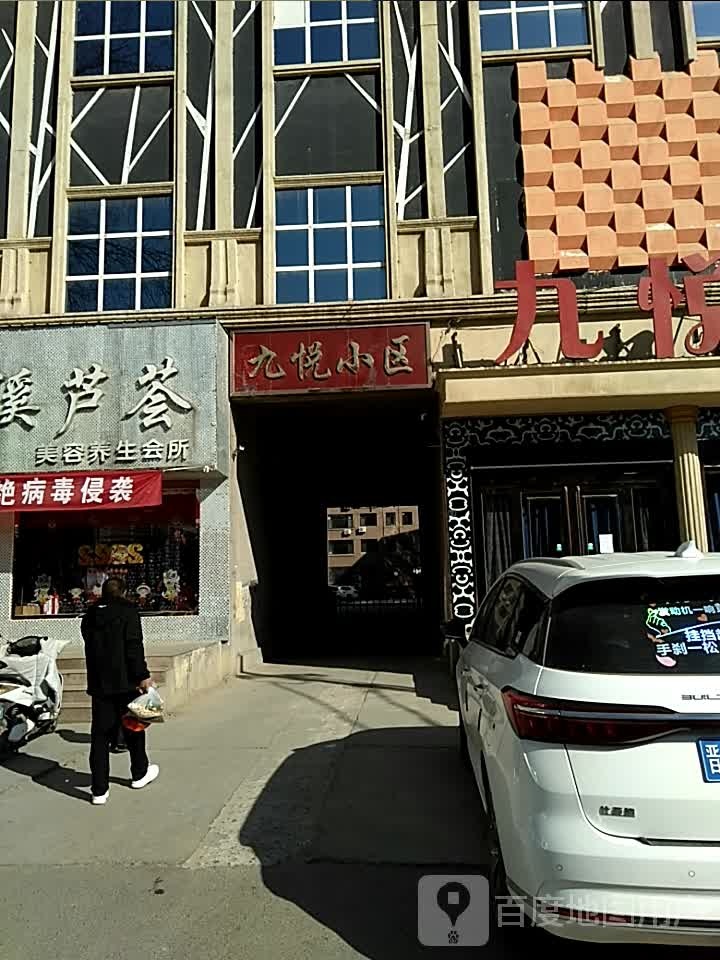 九悦小区
