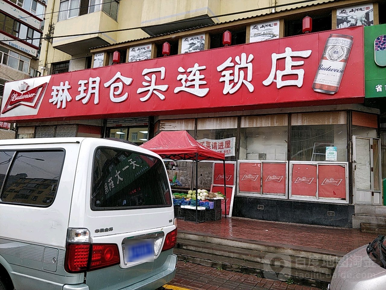 琳玥仓买连锁店(民生路店)