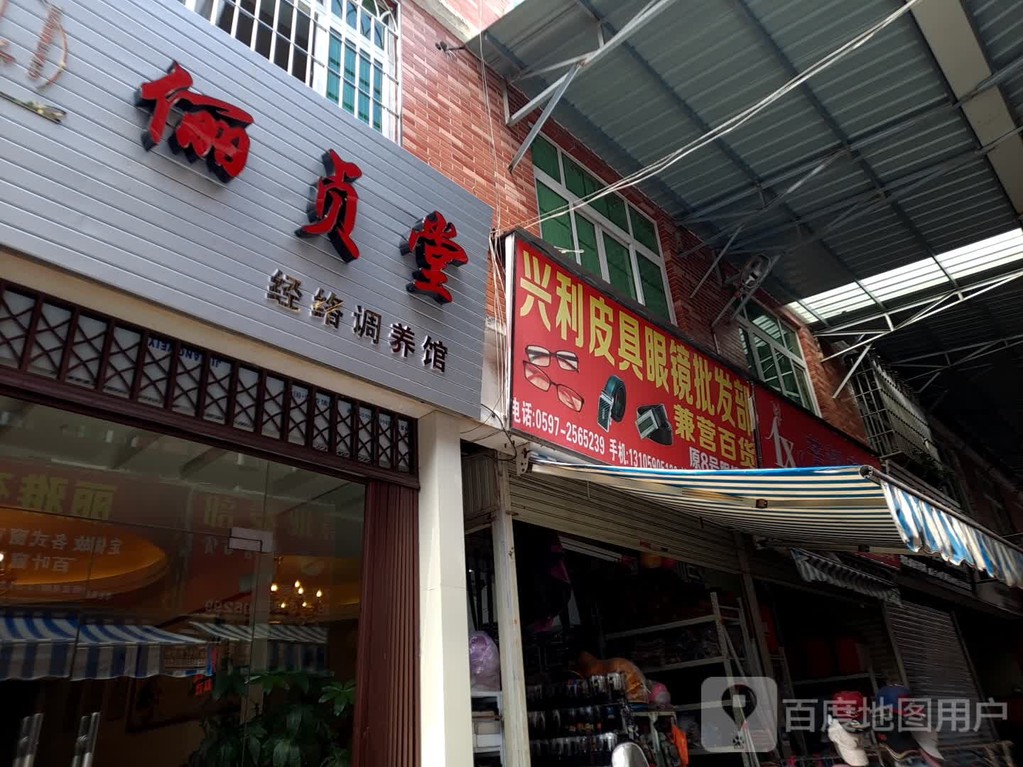 兴利皮具眼镜批fa部