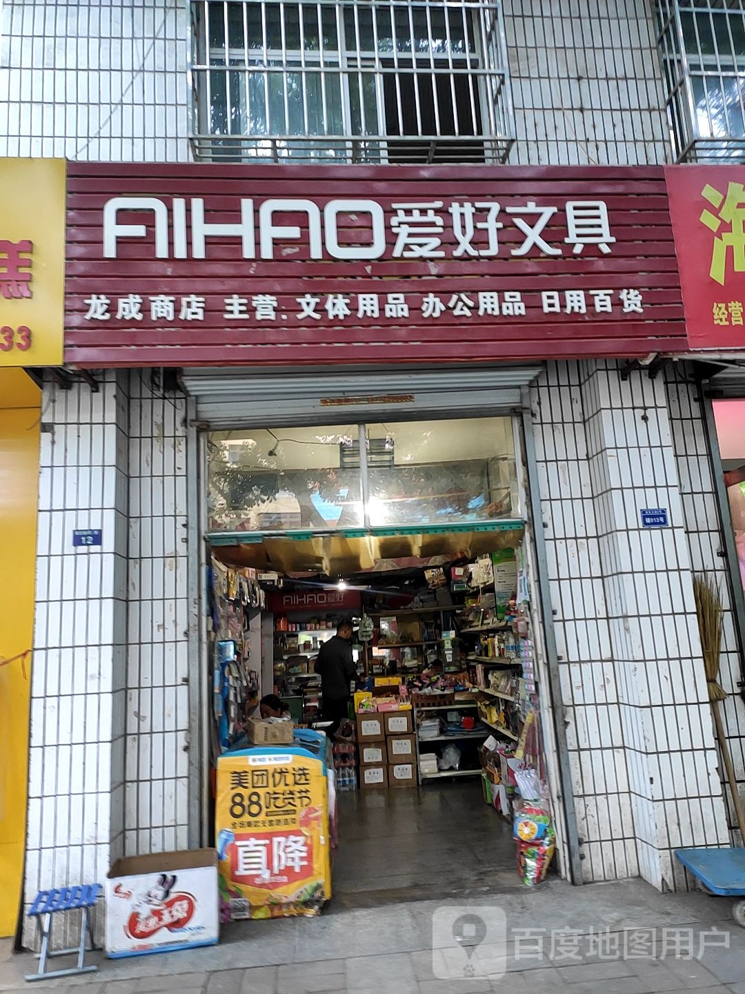 爱好文具(南大街店)