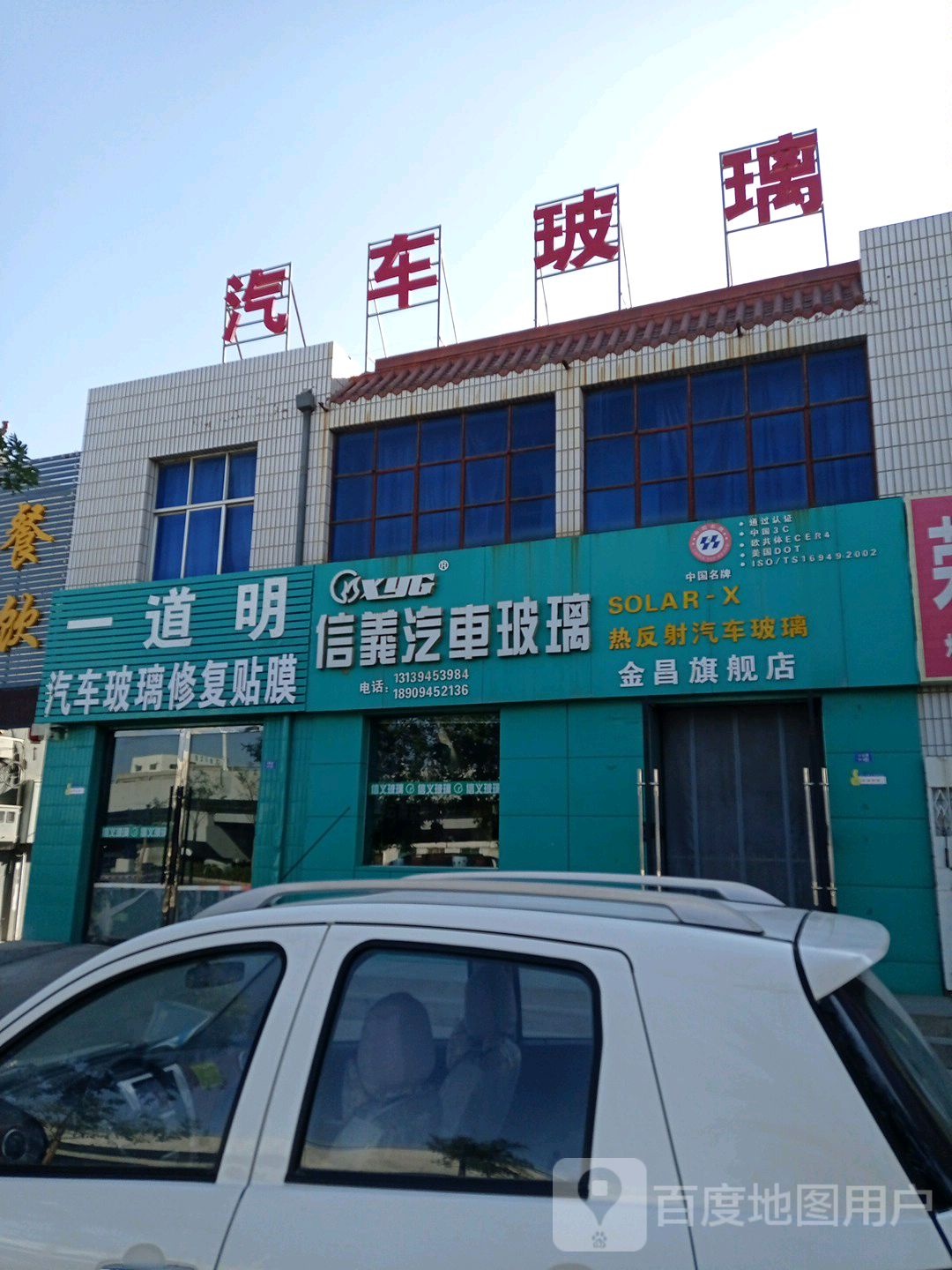 信义汽车玻璃金昌旗舰店(新华大道店)