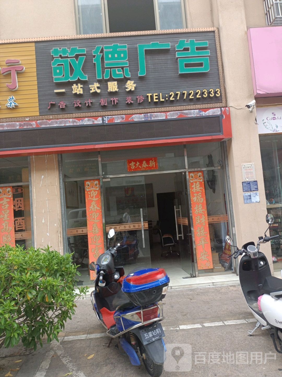 敬德广告
