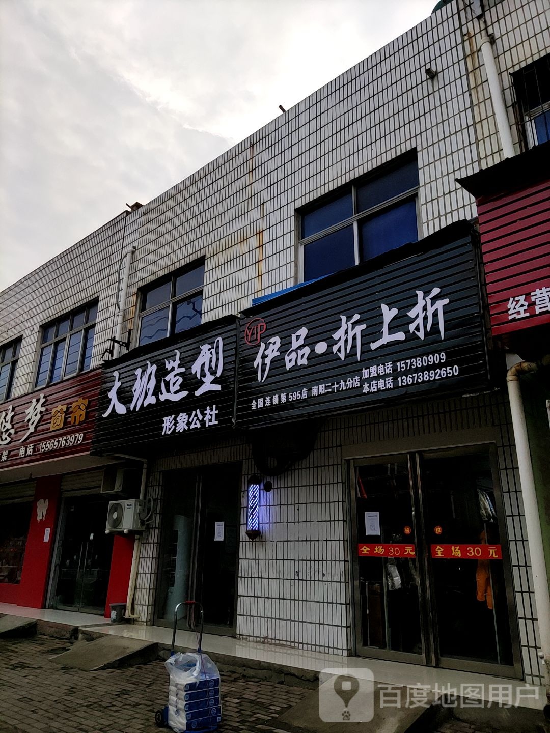 桐柏县伊品折上折(淮安路店)