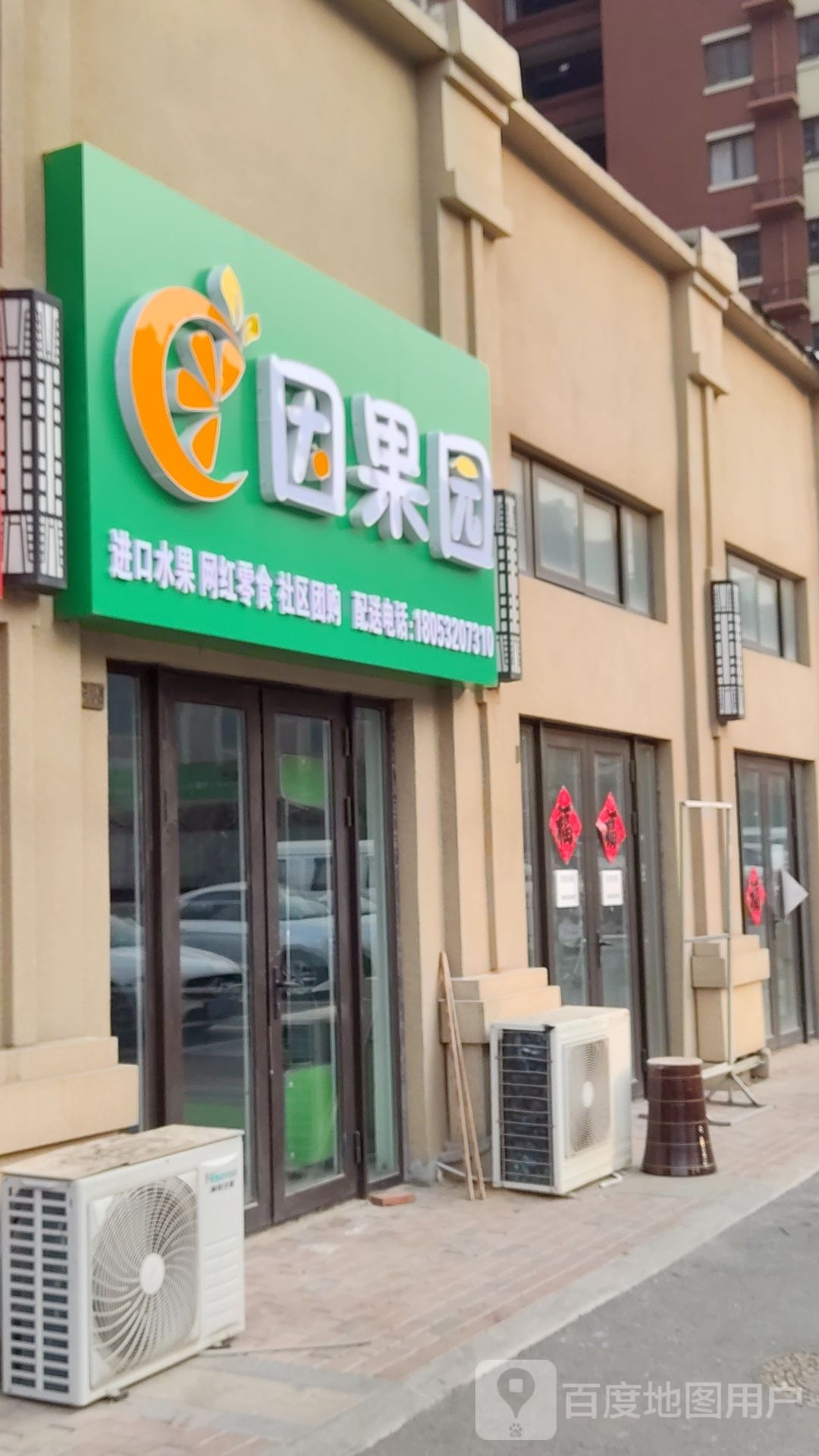 鲜果源水果店