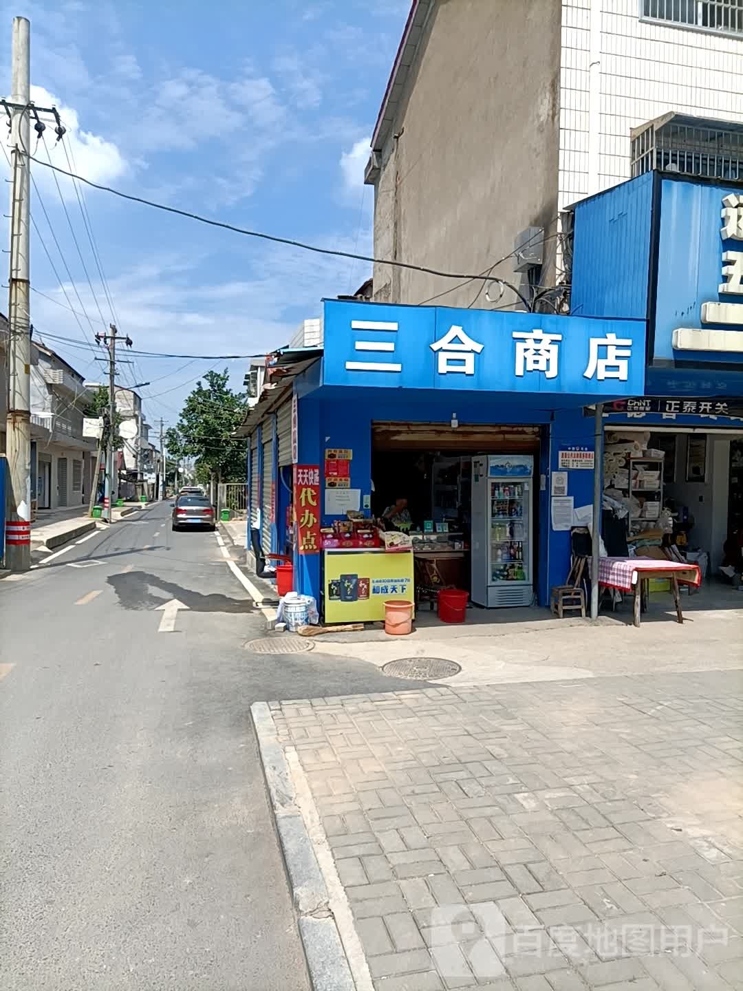 三和商店