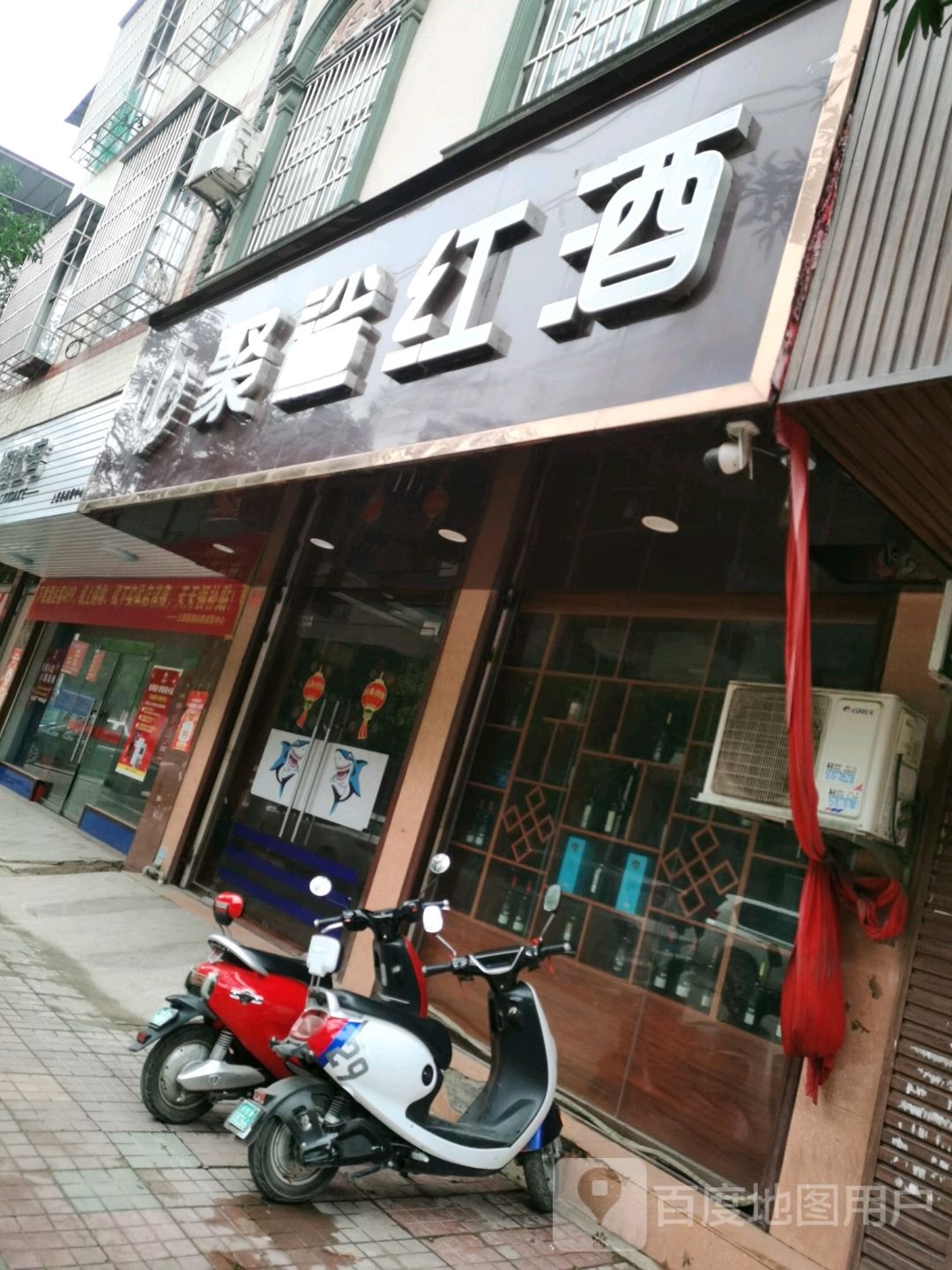 聚鲨红酒