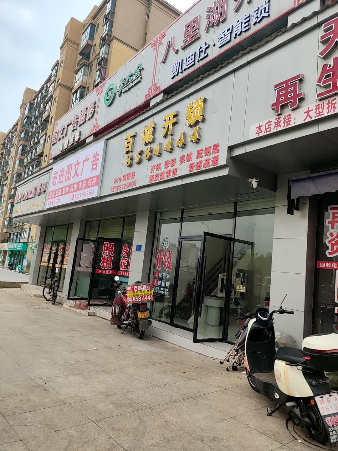 百诚开锁换锁指纹锁