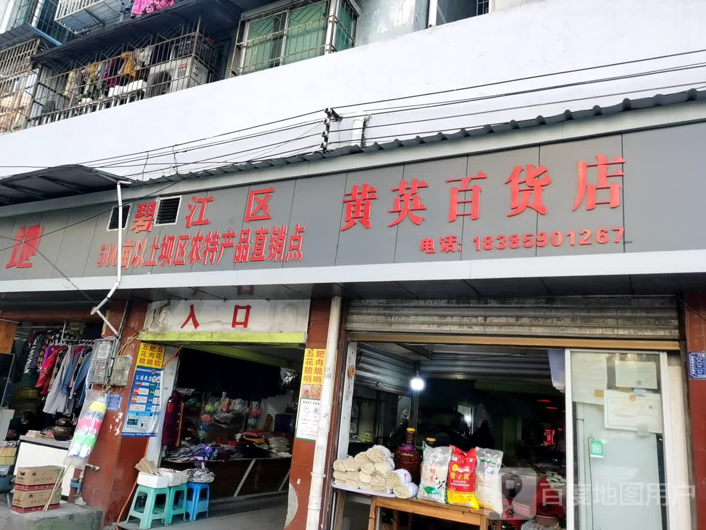 黄英百货店