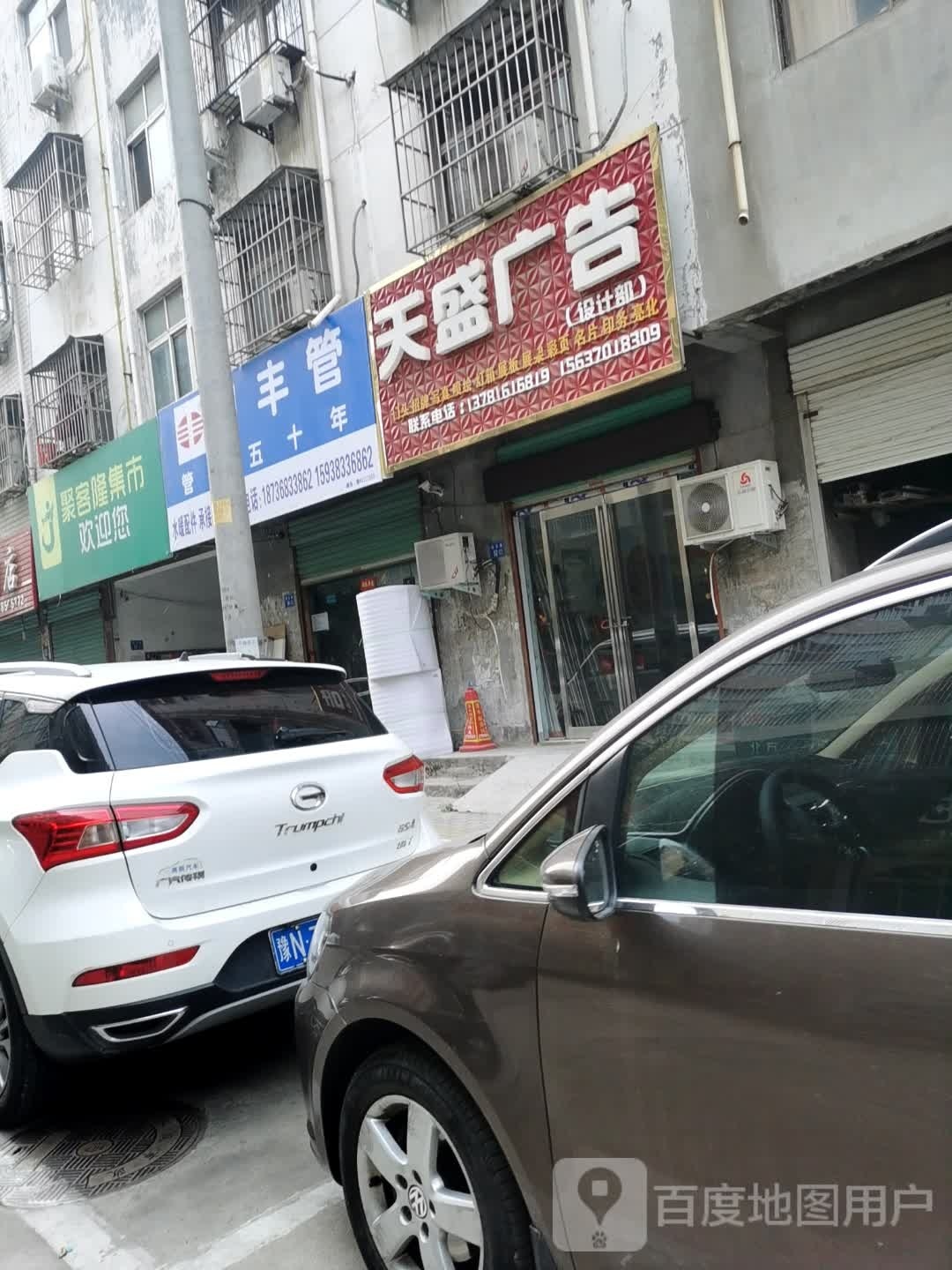 永城市日丰管(龙腾路店)