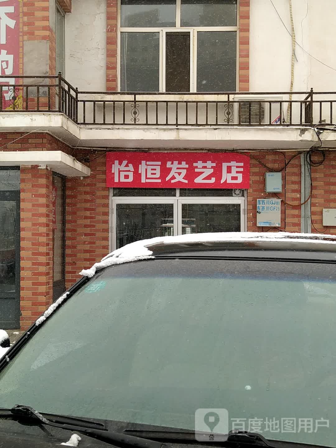 怡哼发艺店