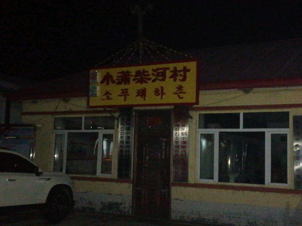 吉林省延边朝鲜族自治州敦化市大蒲柴河镇小蒲柴河村退役军人服务站