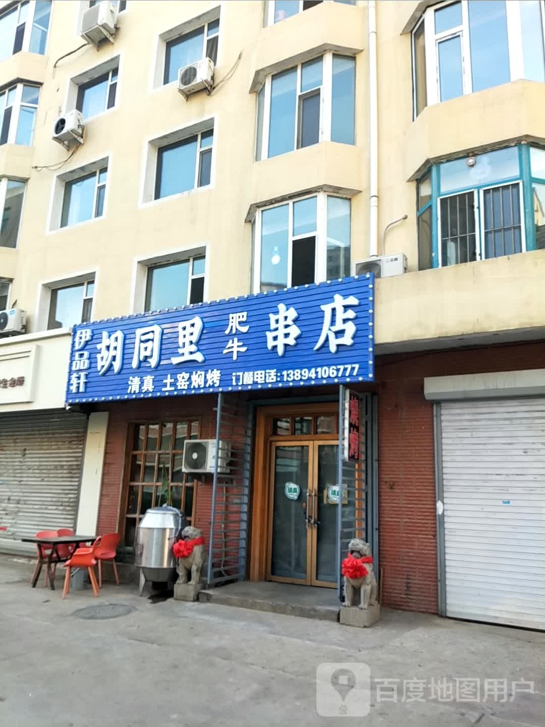 胡同里肥牛穿点