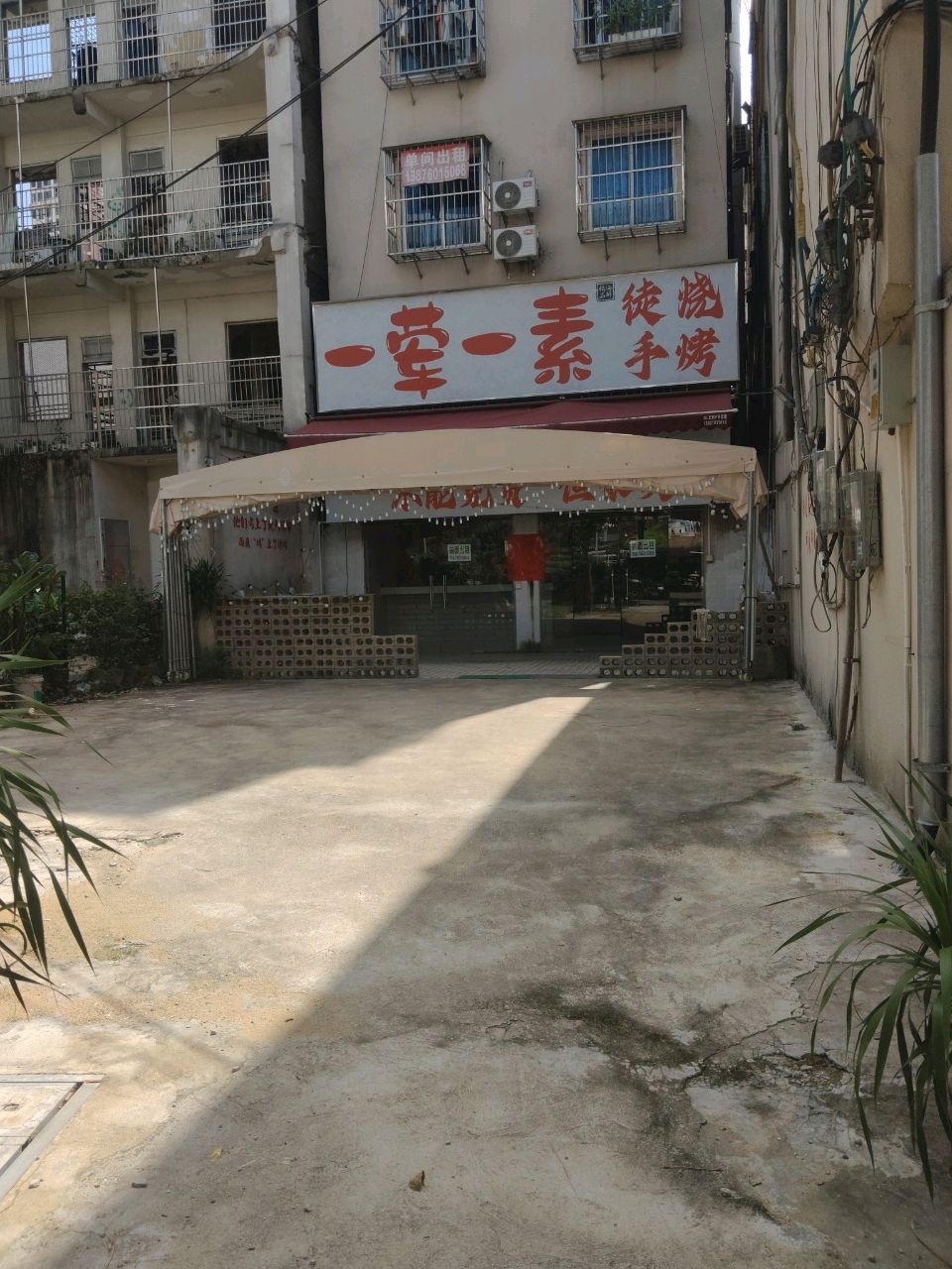 一荤一素徒手烧烤