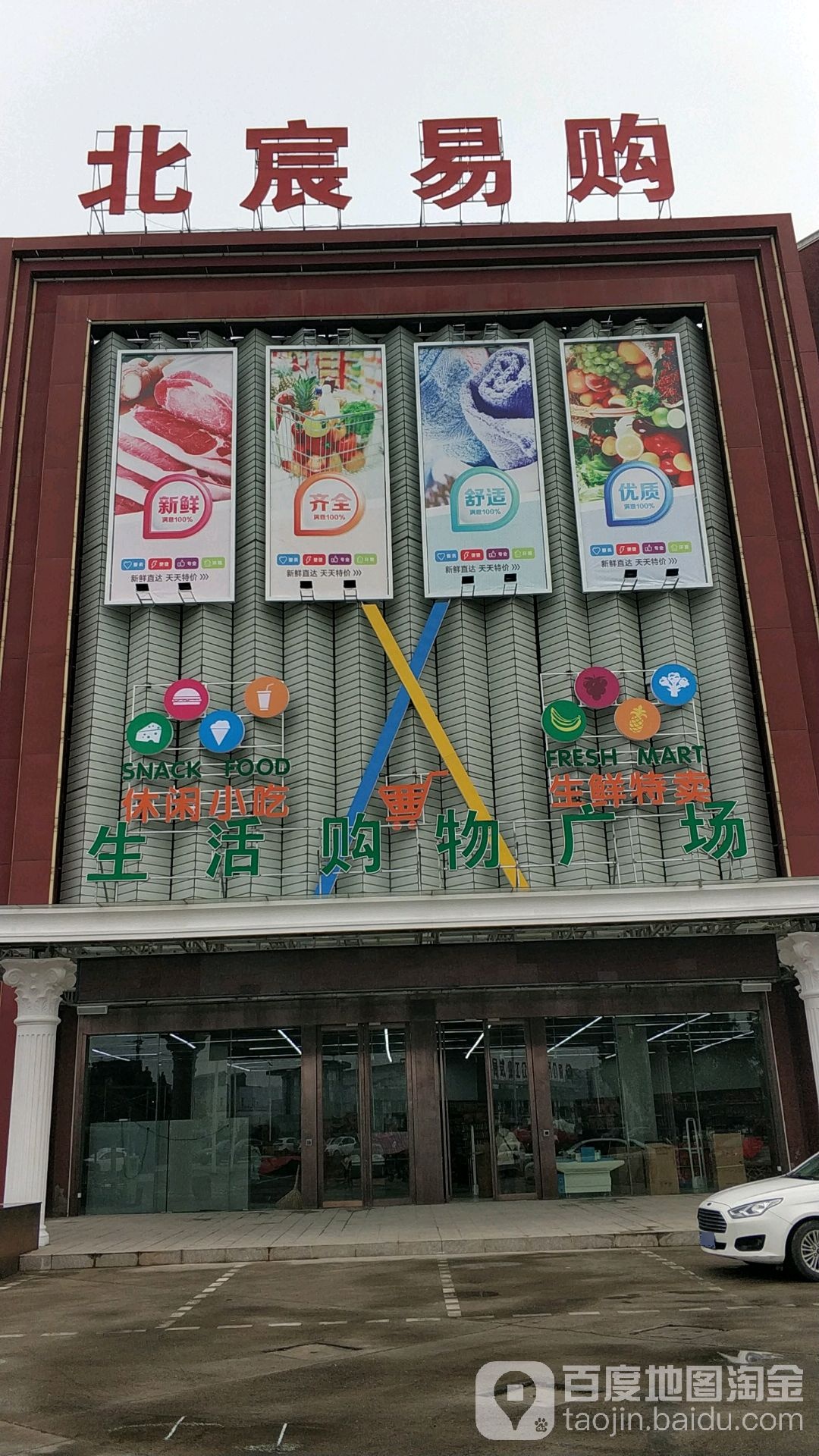 北宸易购生活购物广场