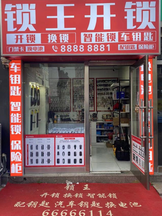 锁王开锁(辛寨子店)