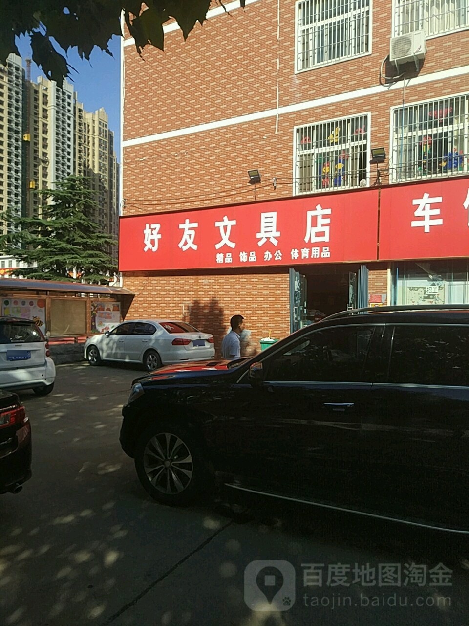 好友文具店