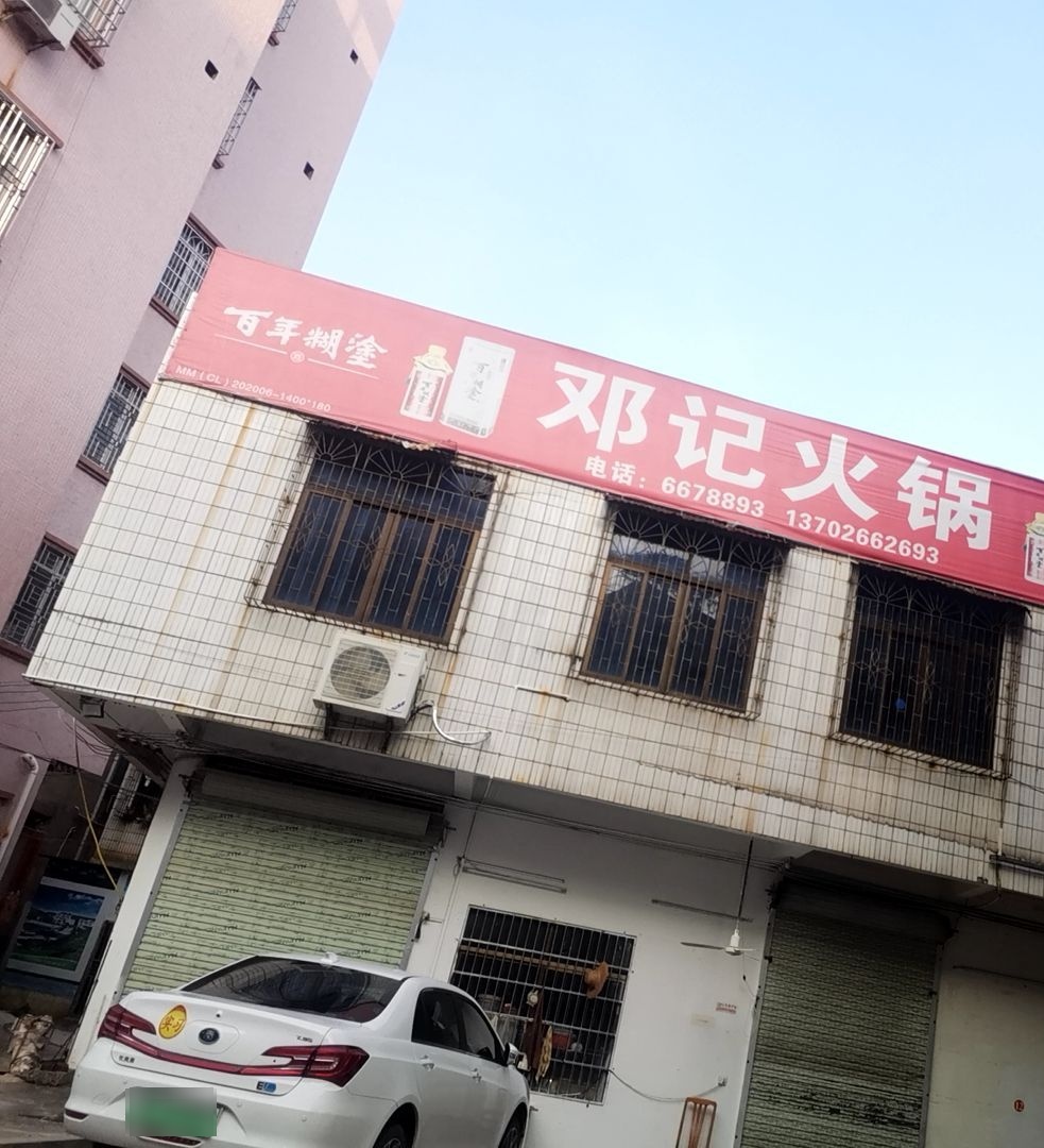 邓记火锅(挂榜路店)