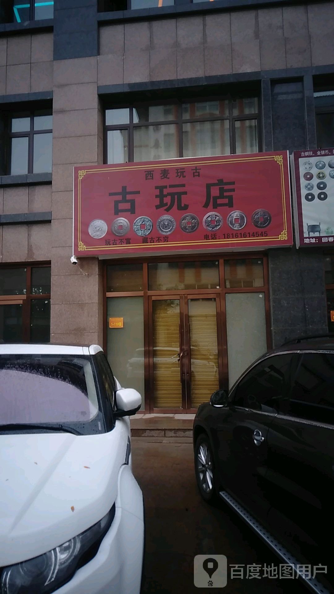 西麦玩古古玩店