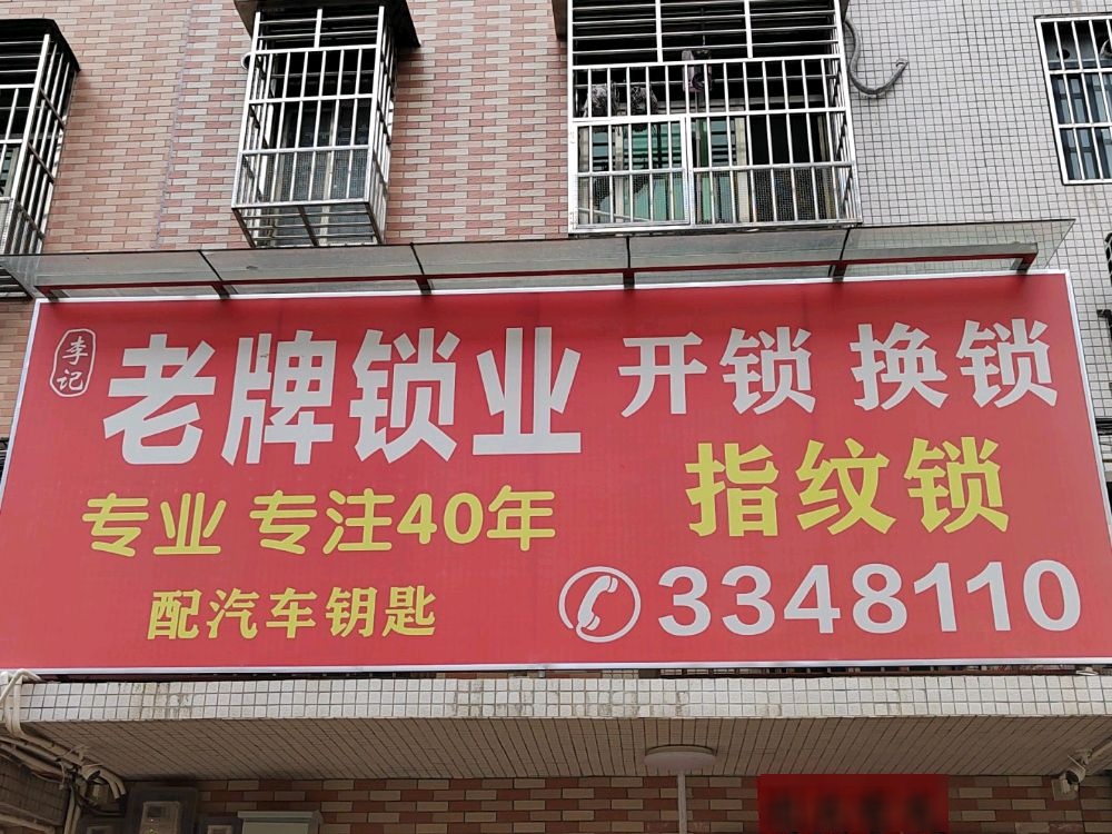 李记老牌锁业