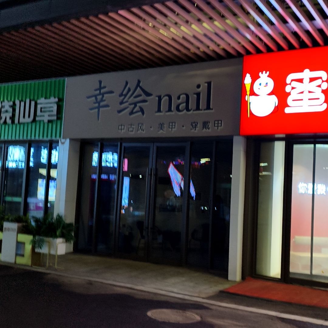 幸绘nail(大同吾悦广场店)