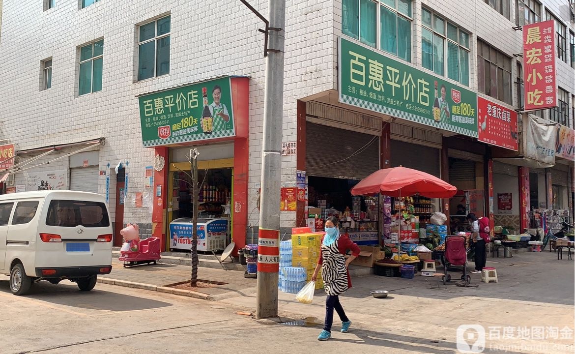 百惠平价店