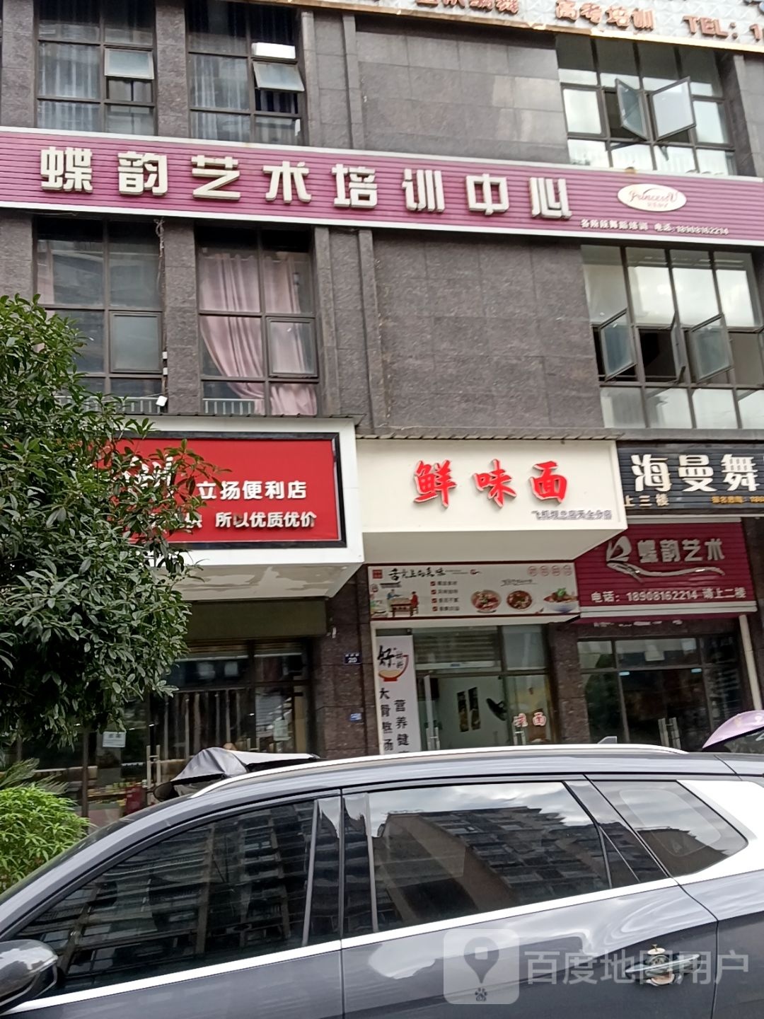鲜味面(飞机坝总店天全分店)