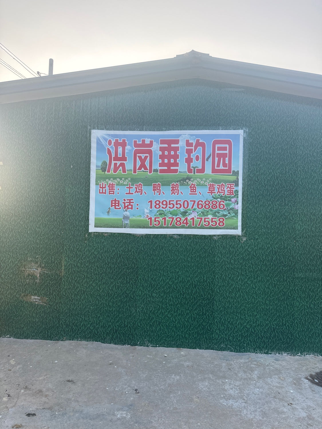 洪岗垂钓园