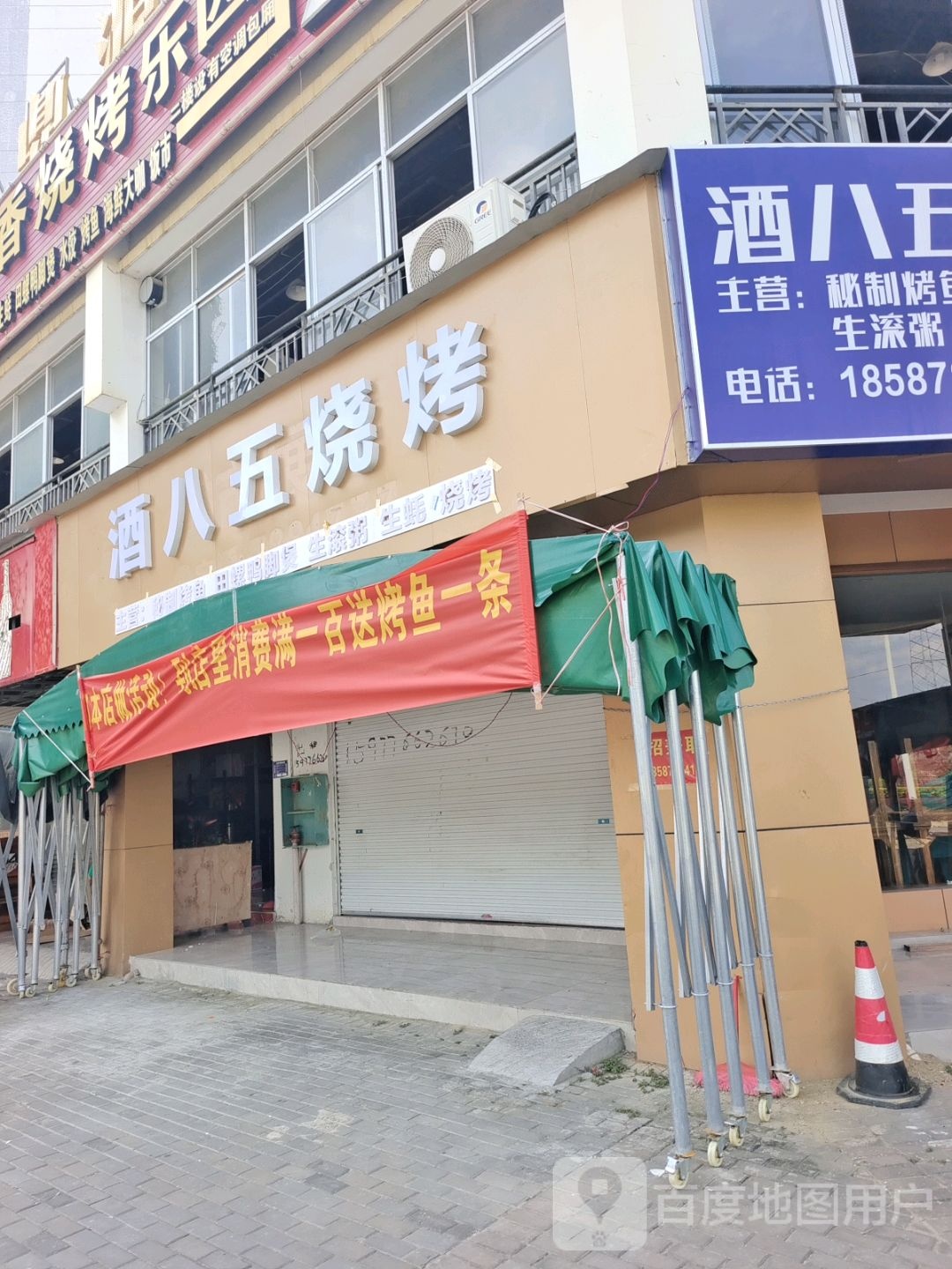 酒八五烧烤(环城东路店)