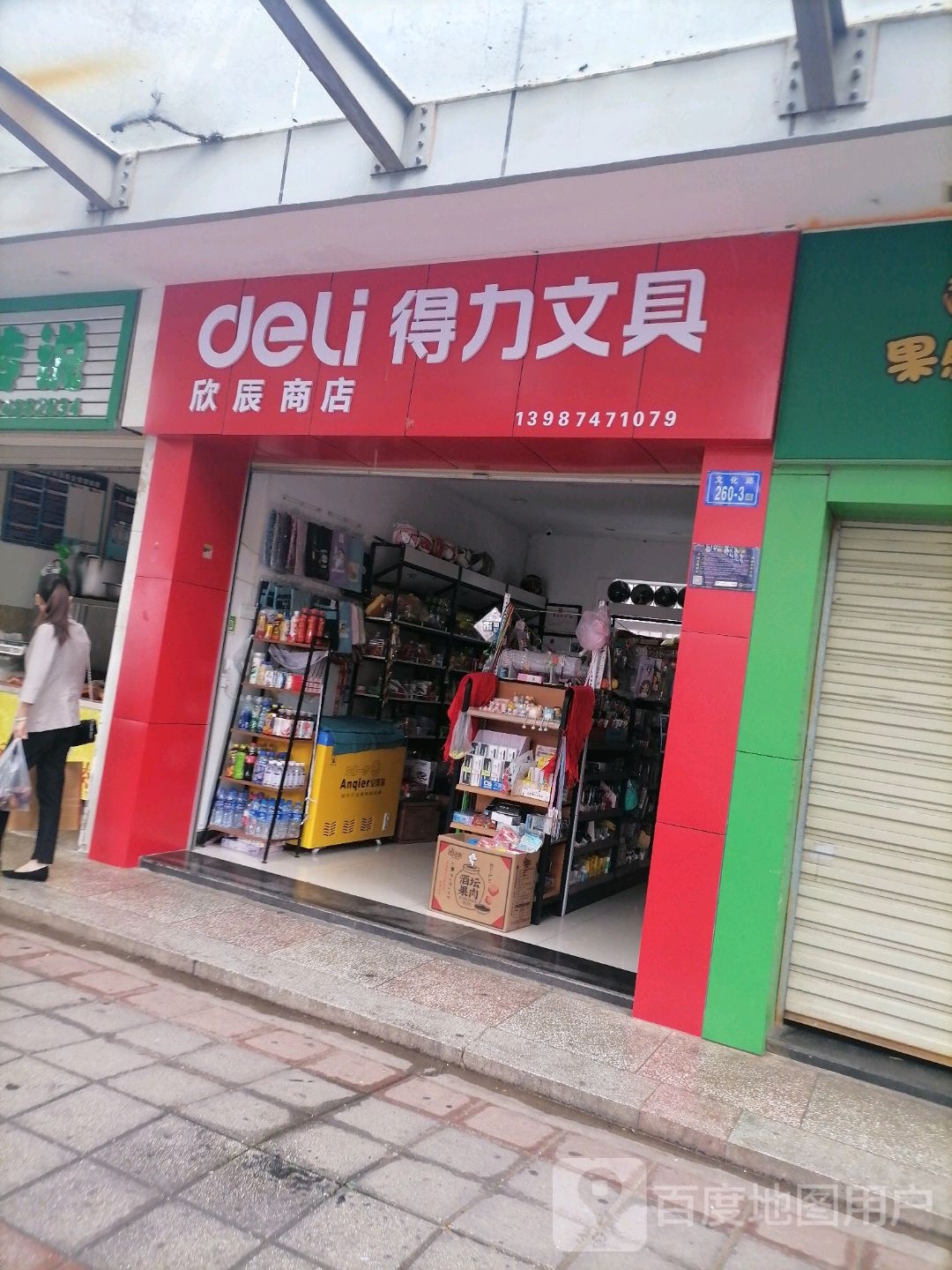 欣城商店