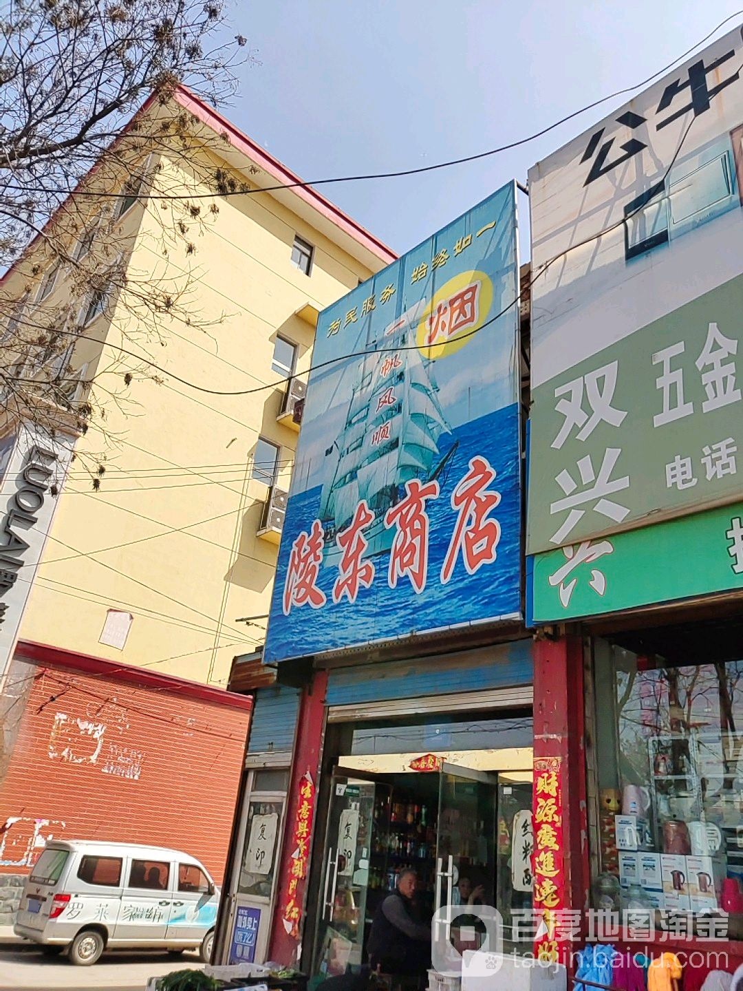 陵东商店(大陵东街店)