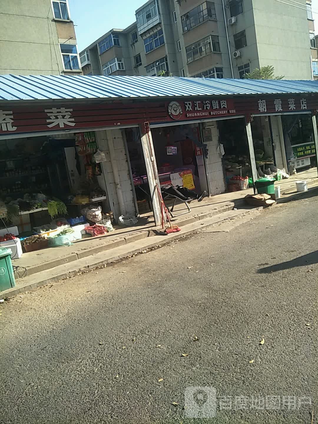 双汇冷鲜肉专营店(朱屯西路店)