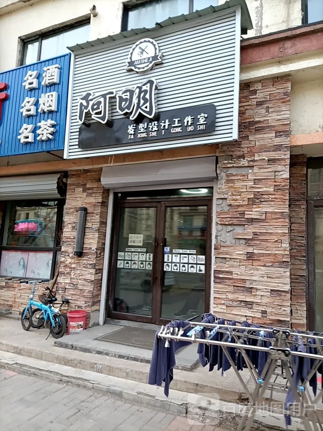 阿明发型设计工作室(松江小区店)