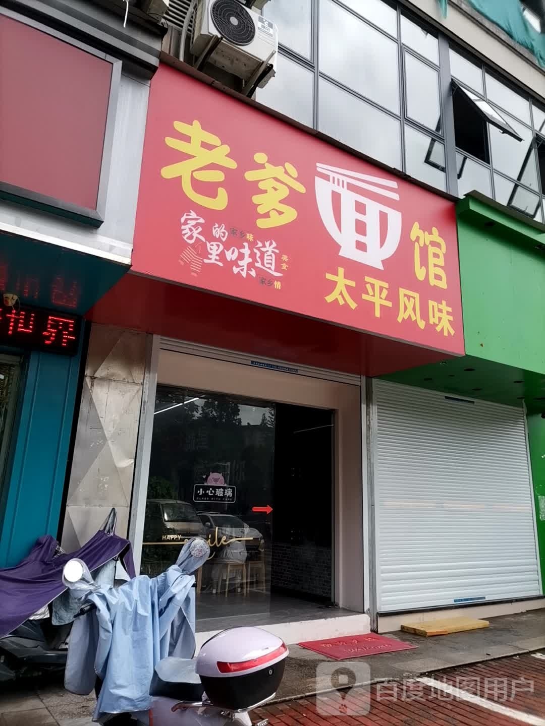 老爹面馆