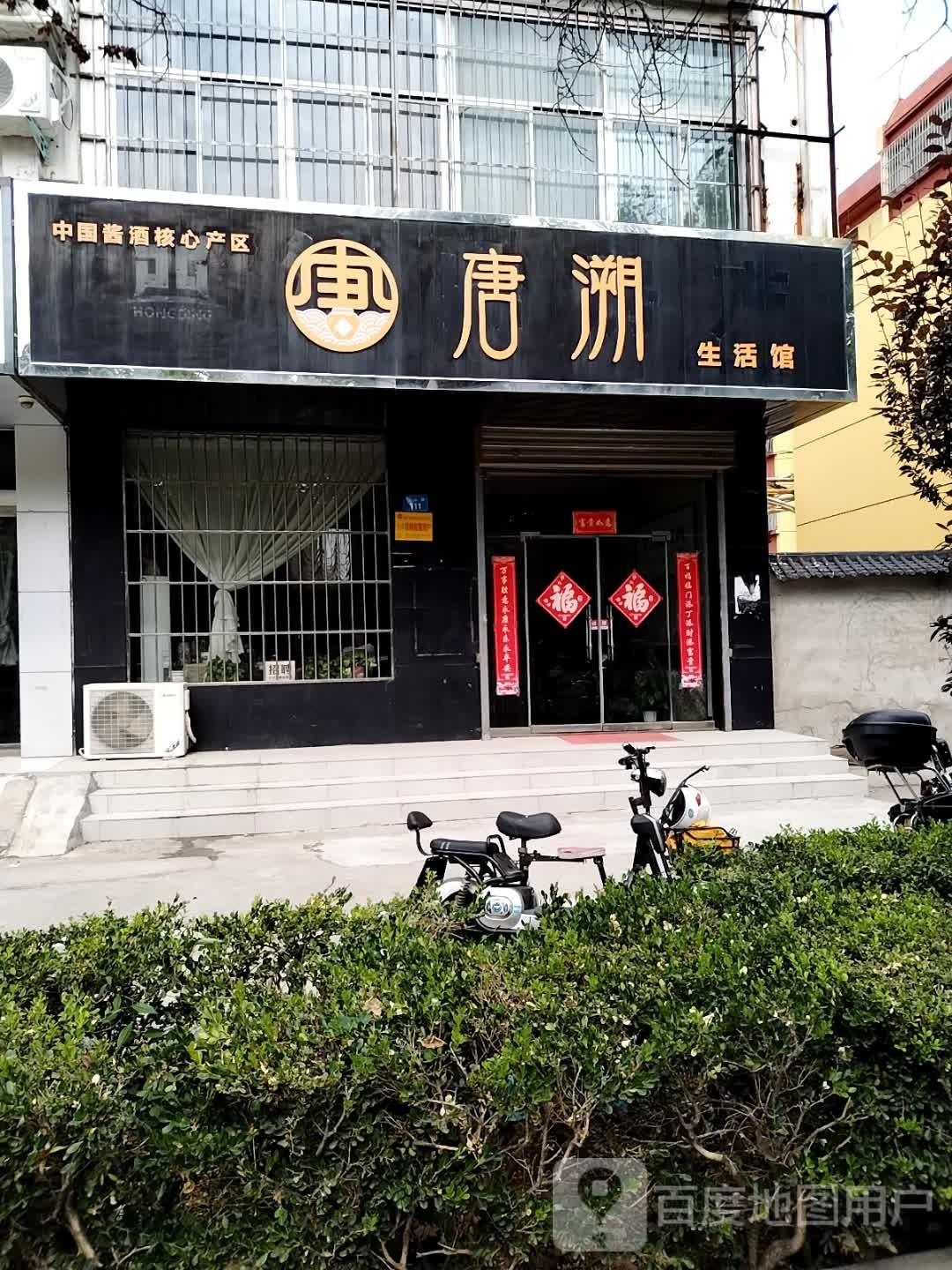 唐溯生日馆