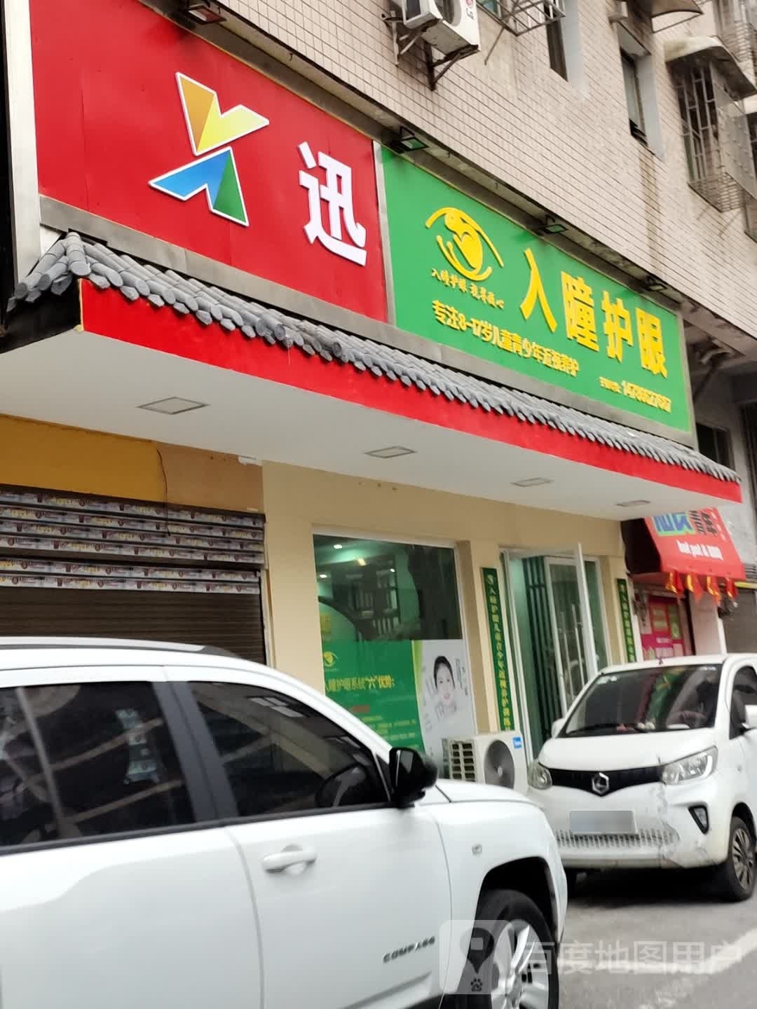 入瞳护眼(邵水西路店)