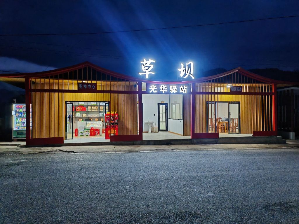 光华驿站购物中心