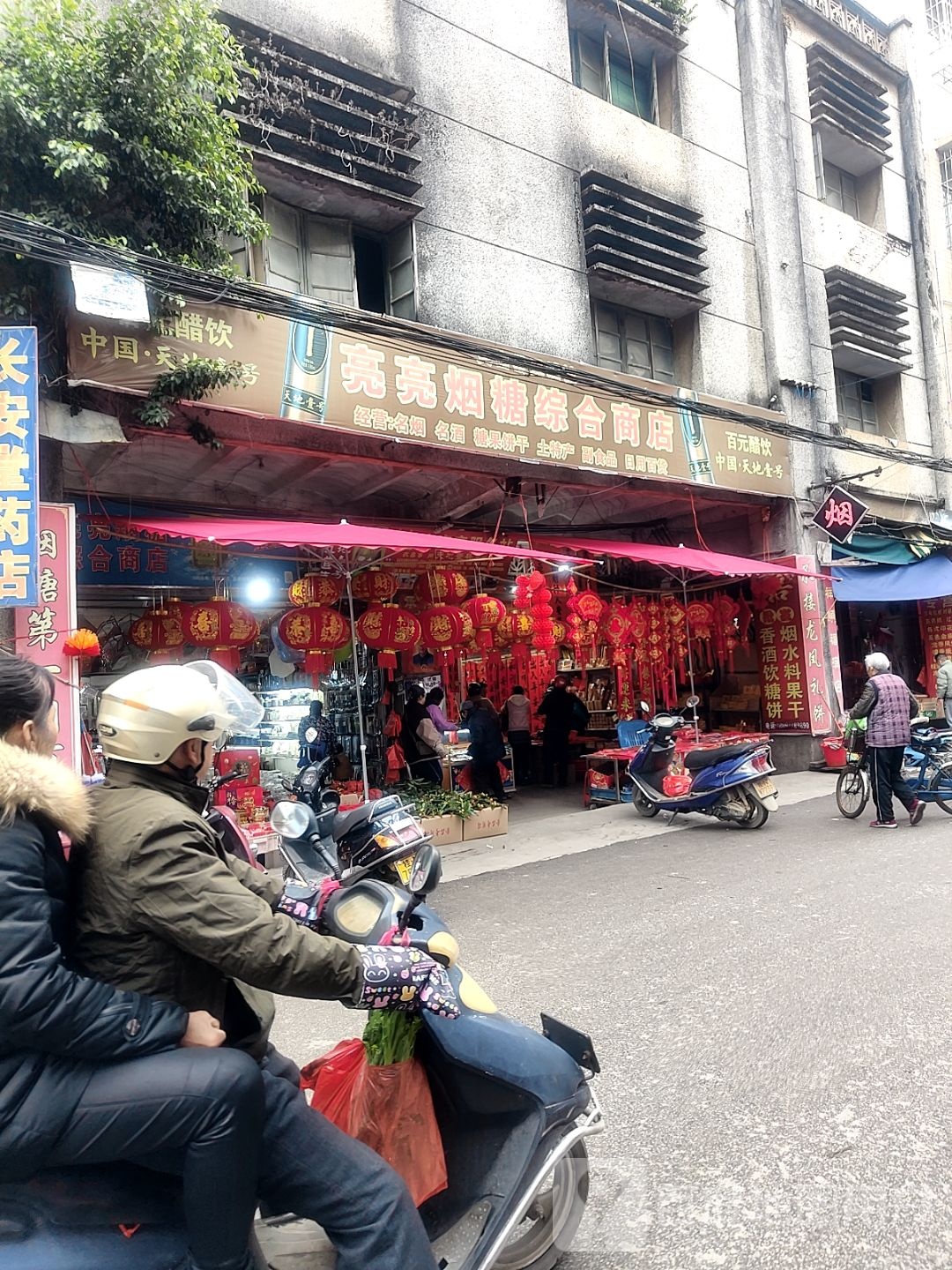 亮亮烟糖综合商店