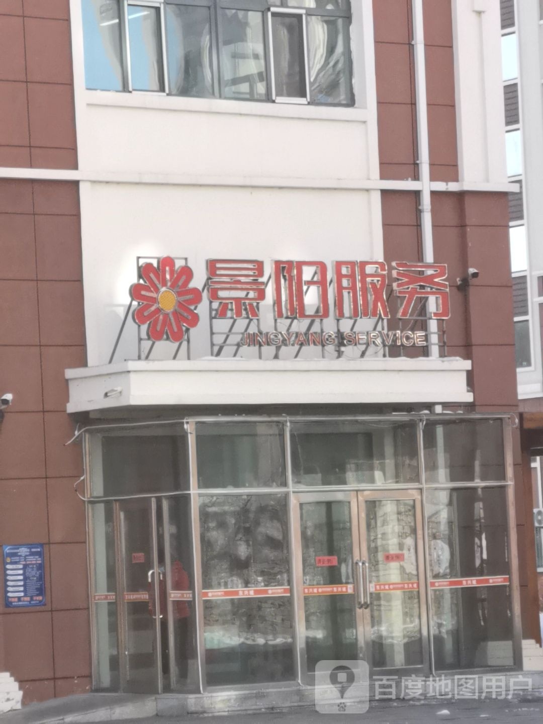 景阳服务