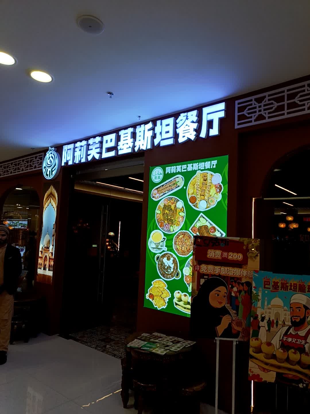 阿莉芙巴基斯坦餐厅清真(开发区振华购物中心店)