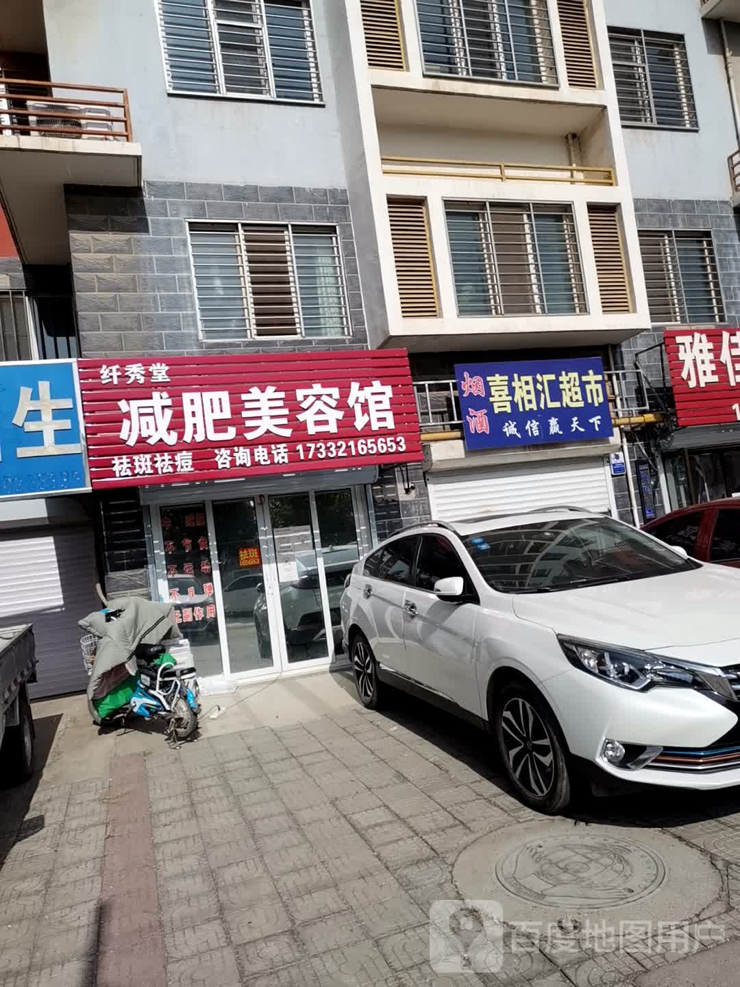 喜相汇超市