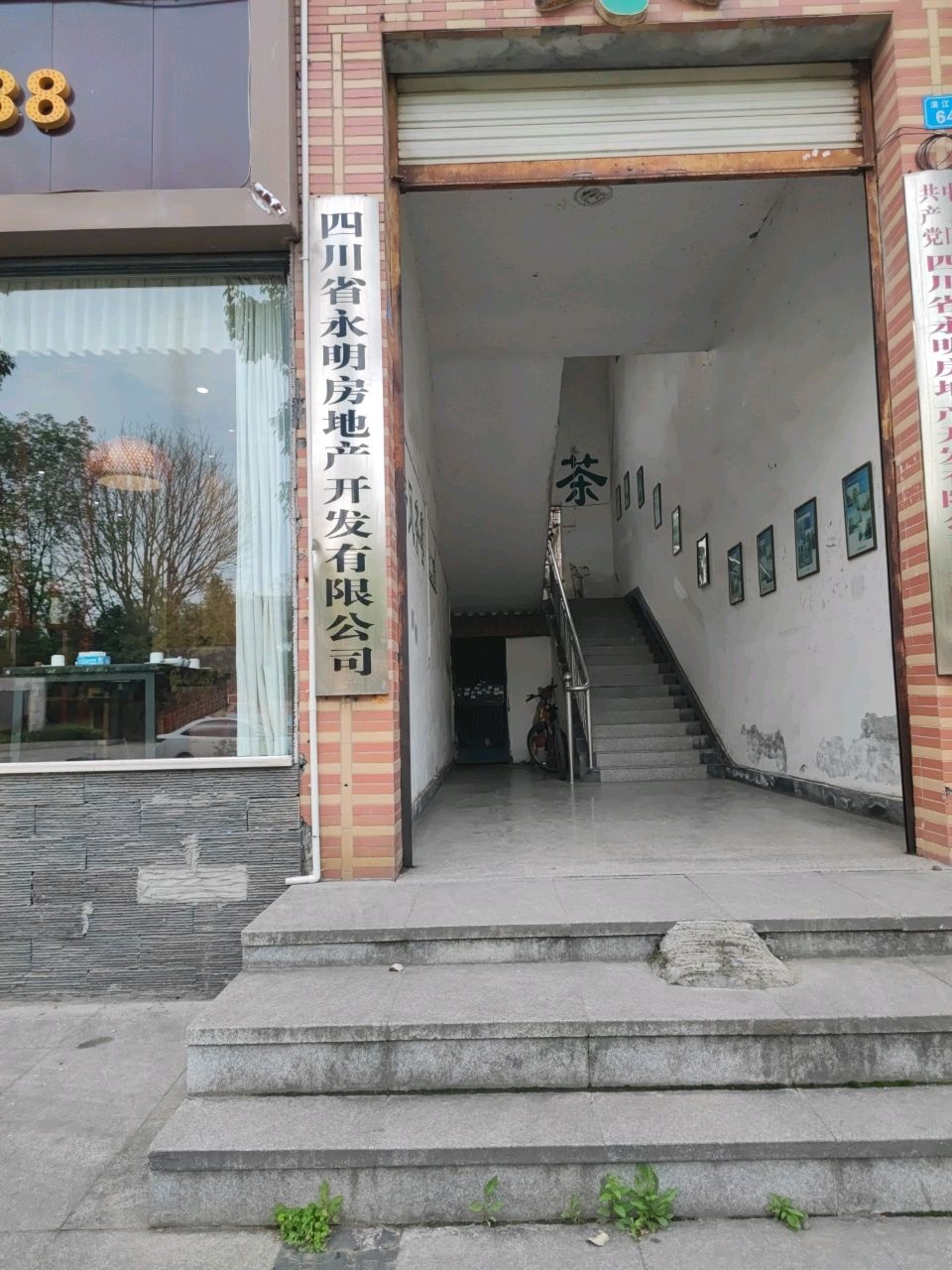 四川省永明房地产开发有限公司