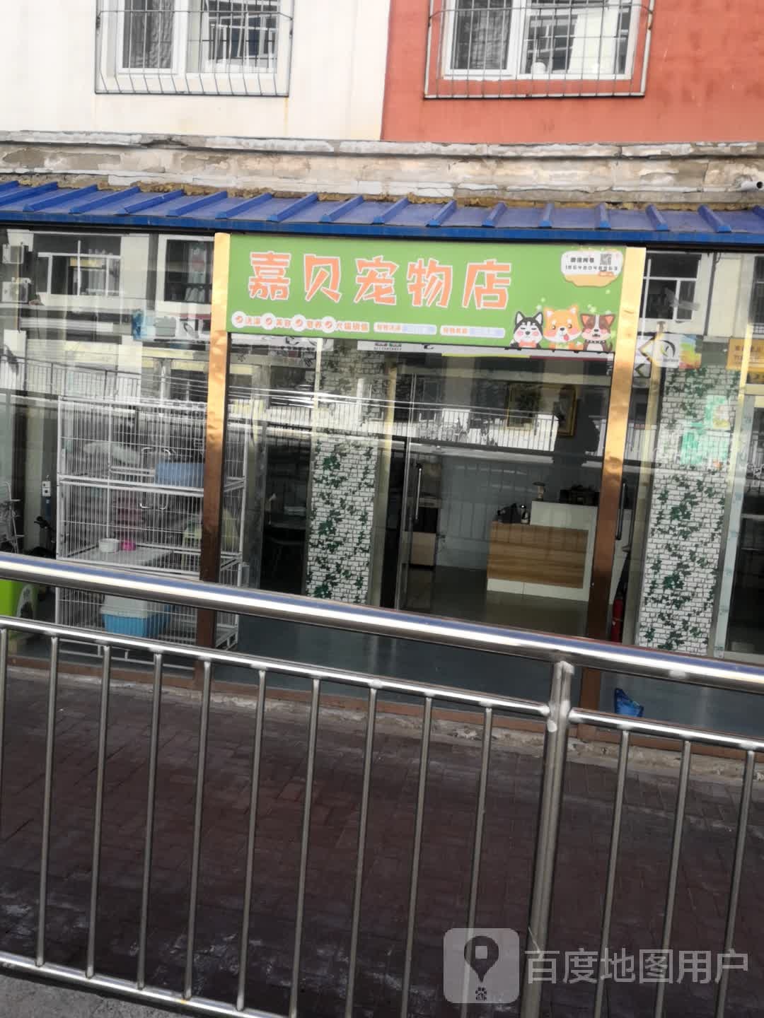 嘉贝宠物店