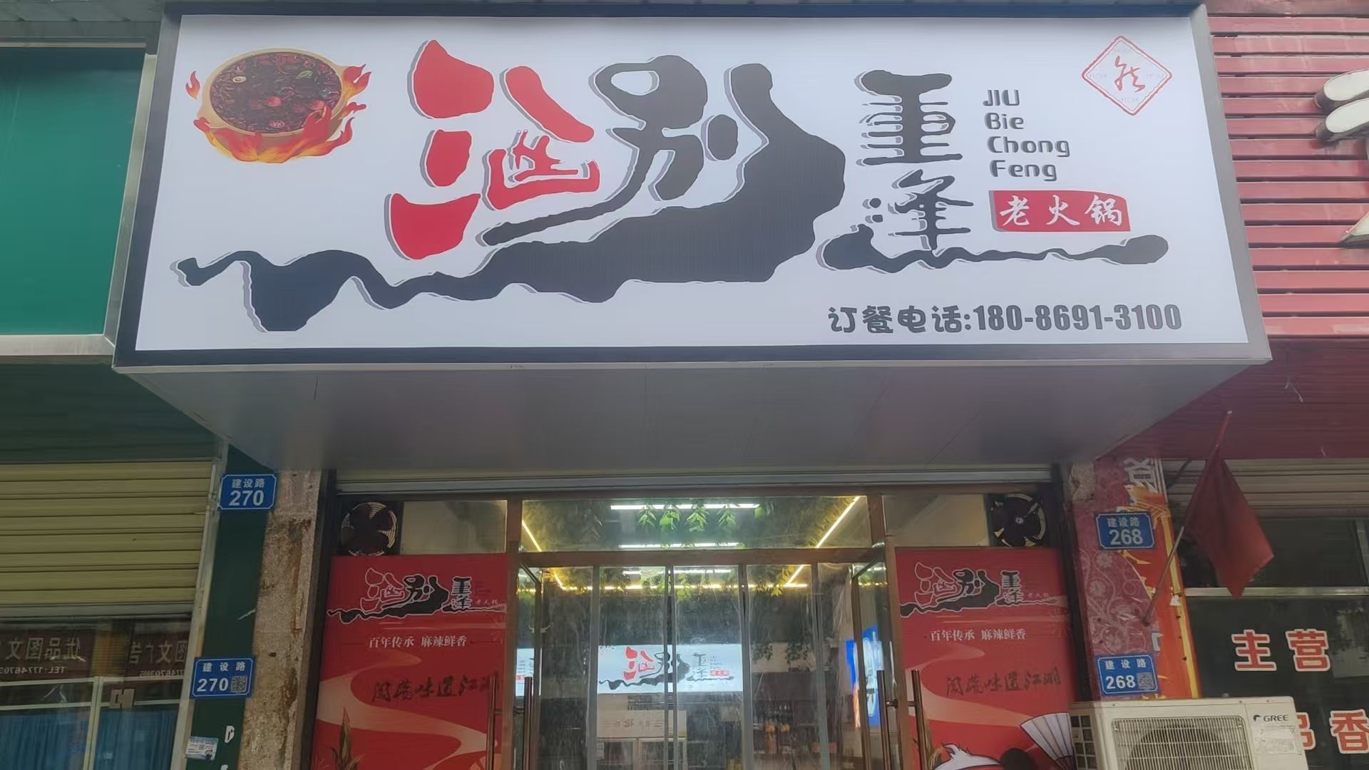 酒别重逢火锅店