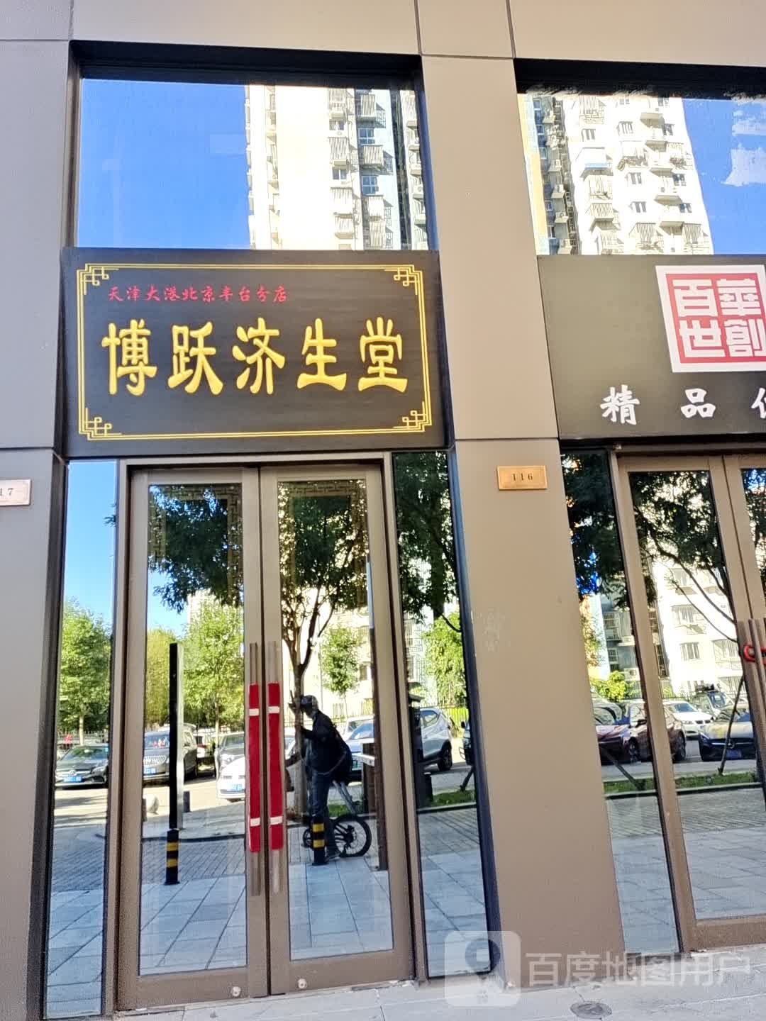 博跃济生堂(天津大港北京丰台分店)