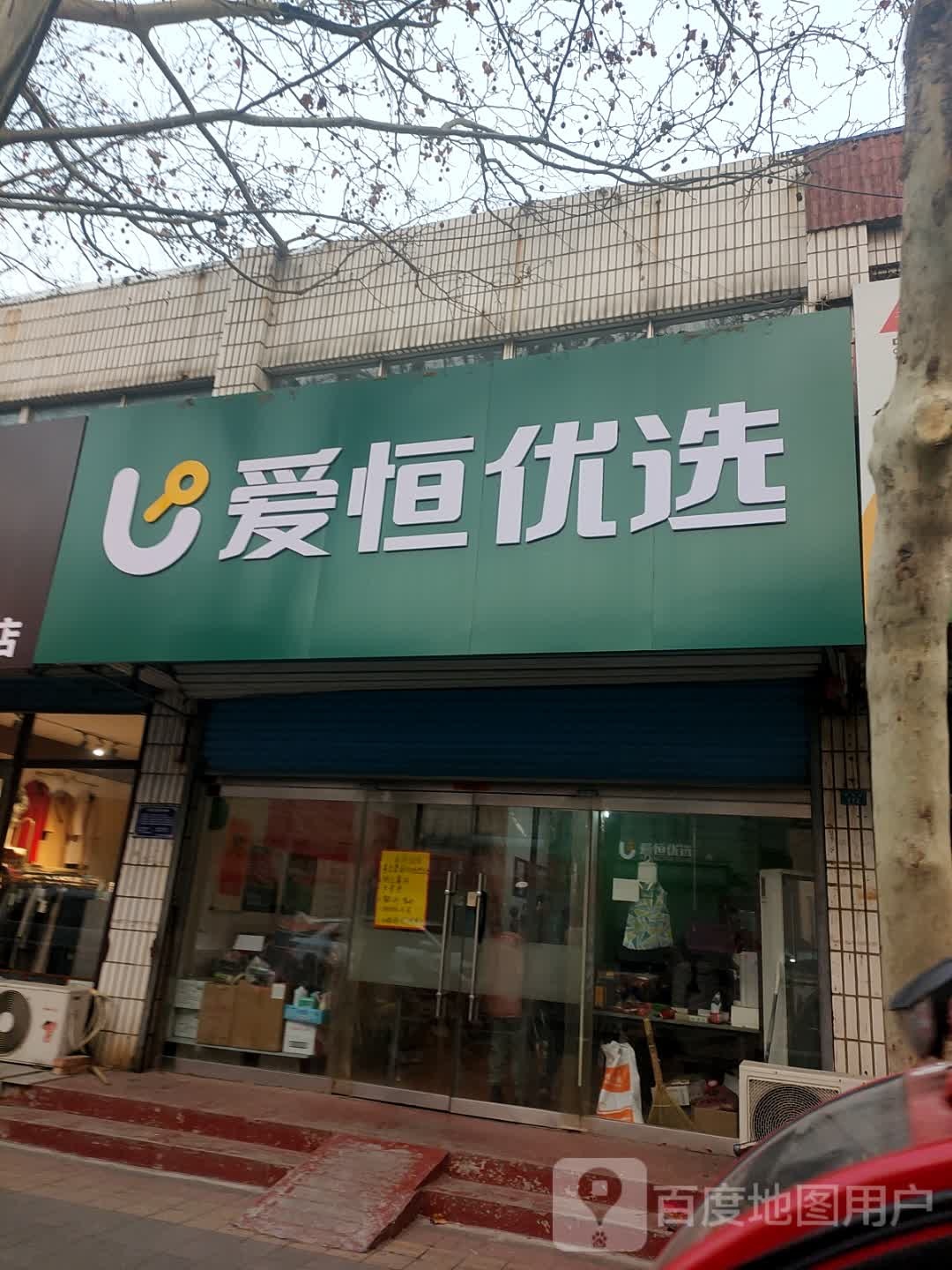 爱恒悠选(春蕾巷店)